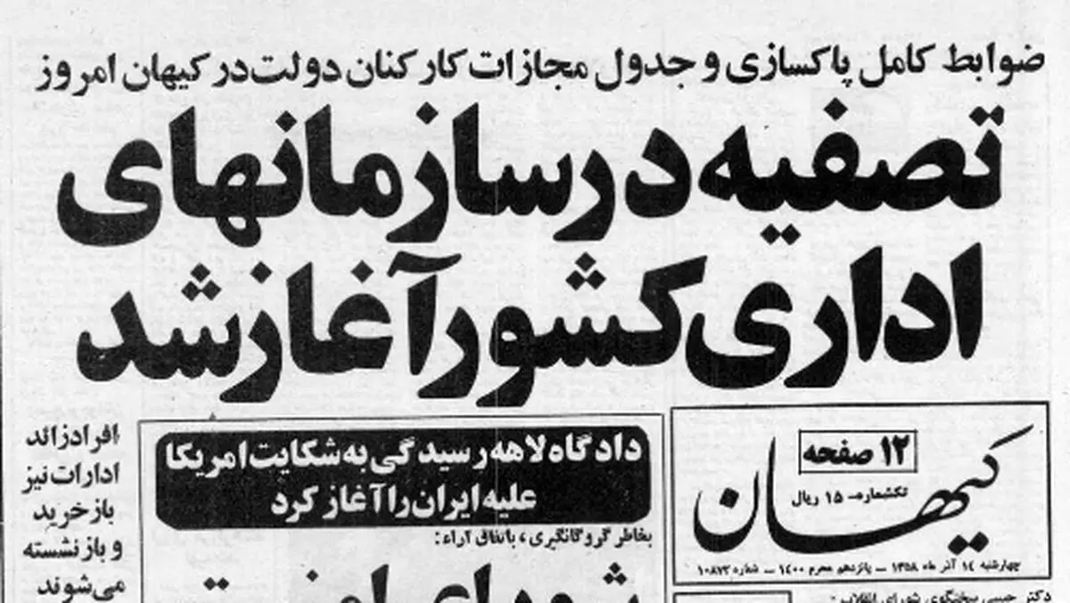 چه کسانی از ادارات دولتی پاکسازی شدند؟ / بخشنامه پرسروصدایی که یک ماه پس از استعفای مهندس بازرگان ابلاغ شد