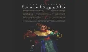 بازگشت آنا نعمتی به تئاتر با «بانوی نامه‌ها»