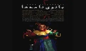 بازگشت آنا نعمتی به تئاتر با «بانوی نامه‌ها»