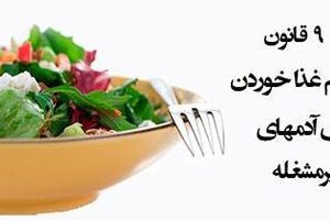 معرفی اصول غذا خوردن برای افراد پرمشغله