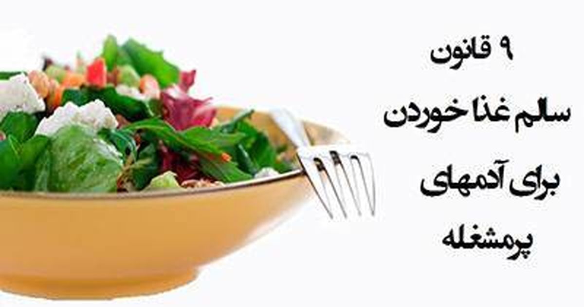 معرفی اصول غذا خوردن برای افراد پرمشغله