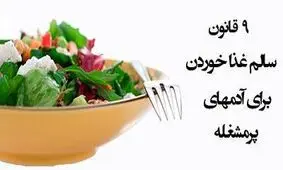 معرفی اصول غذا خوردن برای افراد پرمشغله