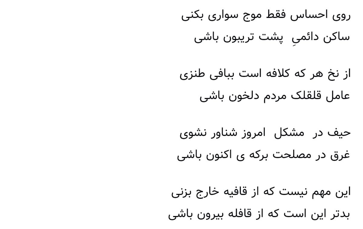 فرض کن شاعری و تابع قانون باشی!