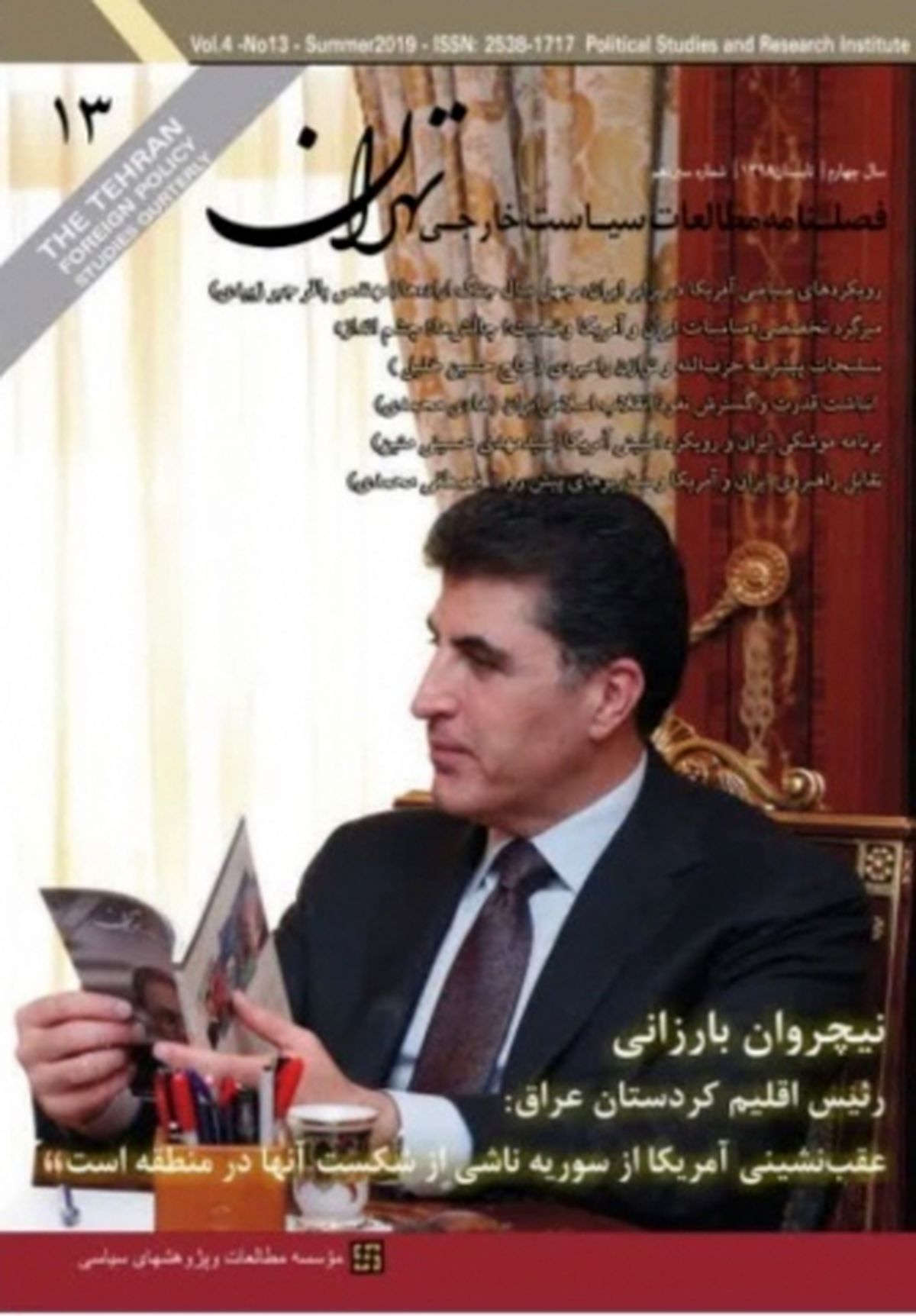 سیزدهمین شماره از "فصلنامه مطالعات سیاست خارجی تهران" منتشر شد