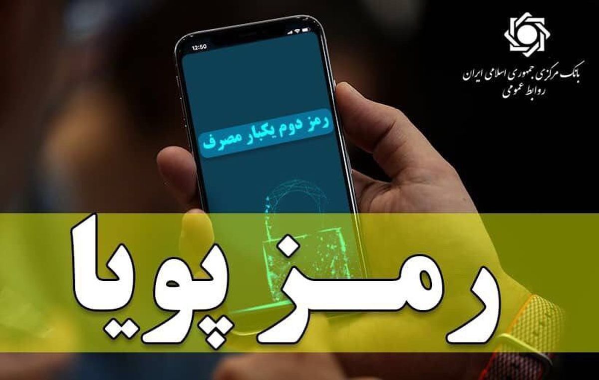 بانک مرکزی از مشتریان خواست رمز پویا را فعال کنند