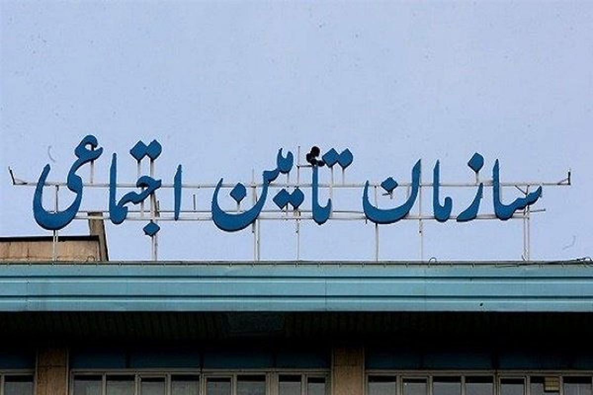 امکان حفظ حقوق تامین اجتماعی ایرانیان شاغل در خارج از کشور