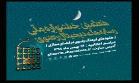 فراخوان هفتمین جشنواره ملی رسانه‌های دیجیتال رضوی