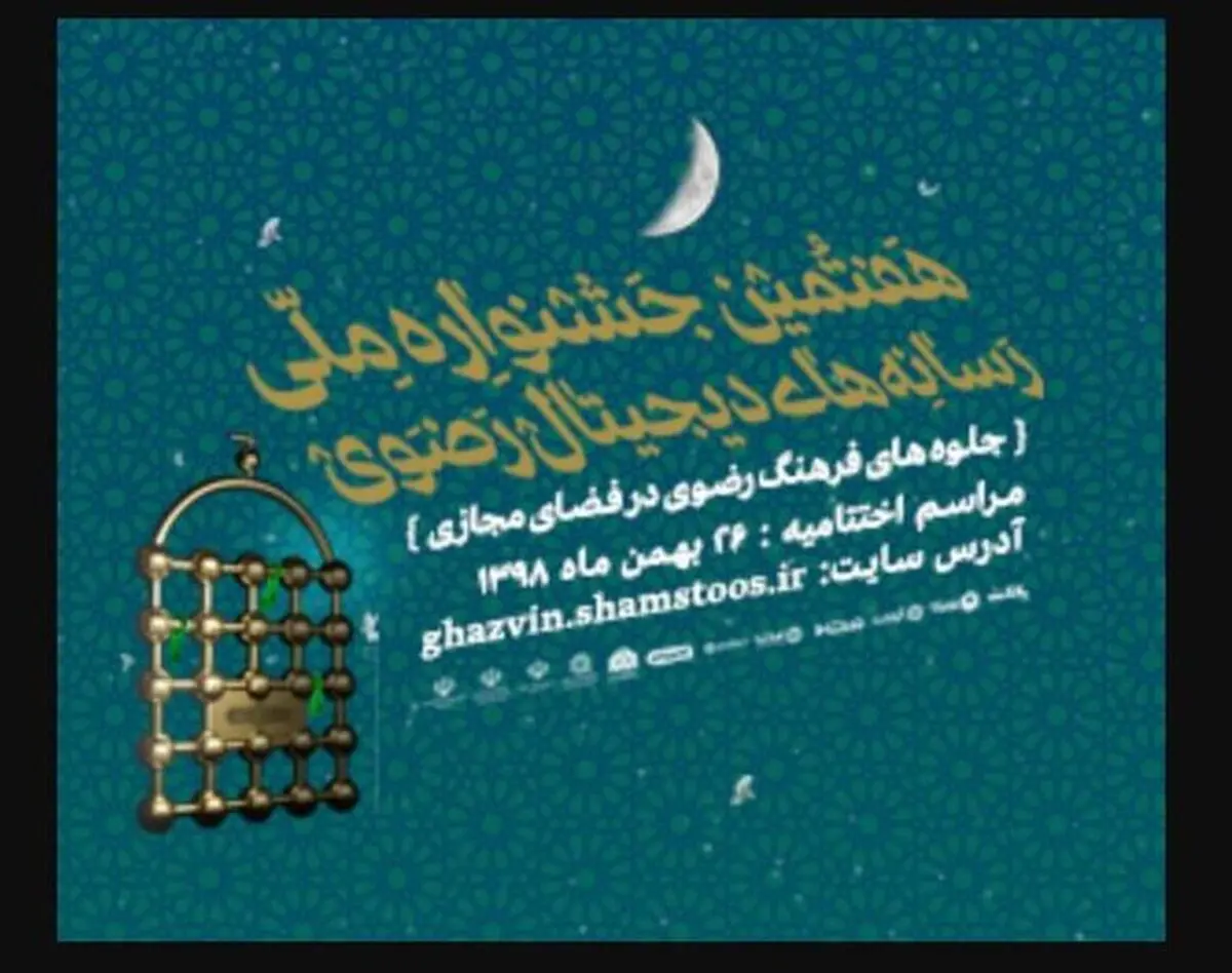 فراخوان هفتمین جشنواره ملی رسانه‌های دیجیتال رضوی