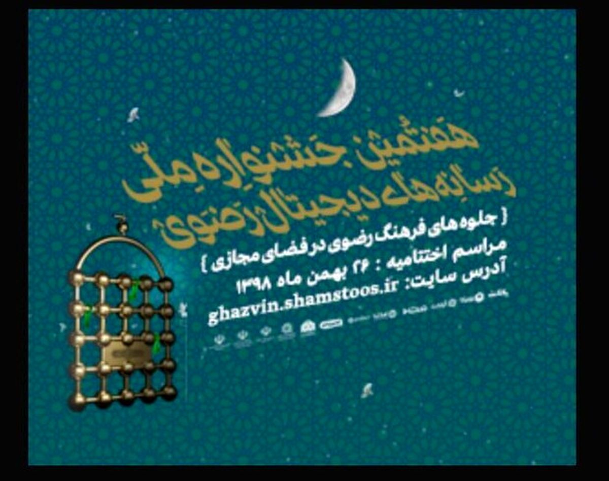 فراخوان هفتمین جشنواره ملی رسانههای دیجیتال رضوی