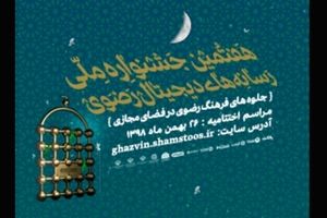فراخوان هفتمین جشنواره ملی رسانه‌های دیجیتال رضوی