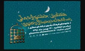 فراخوان هفتمین جشنواره ملی رسانه‌های دیجیتال رضوی