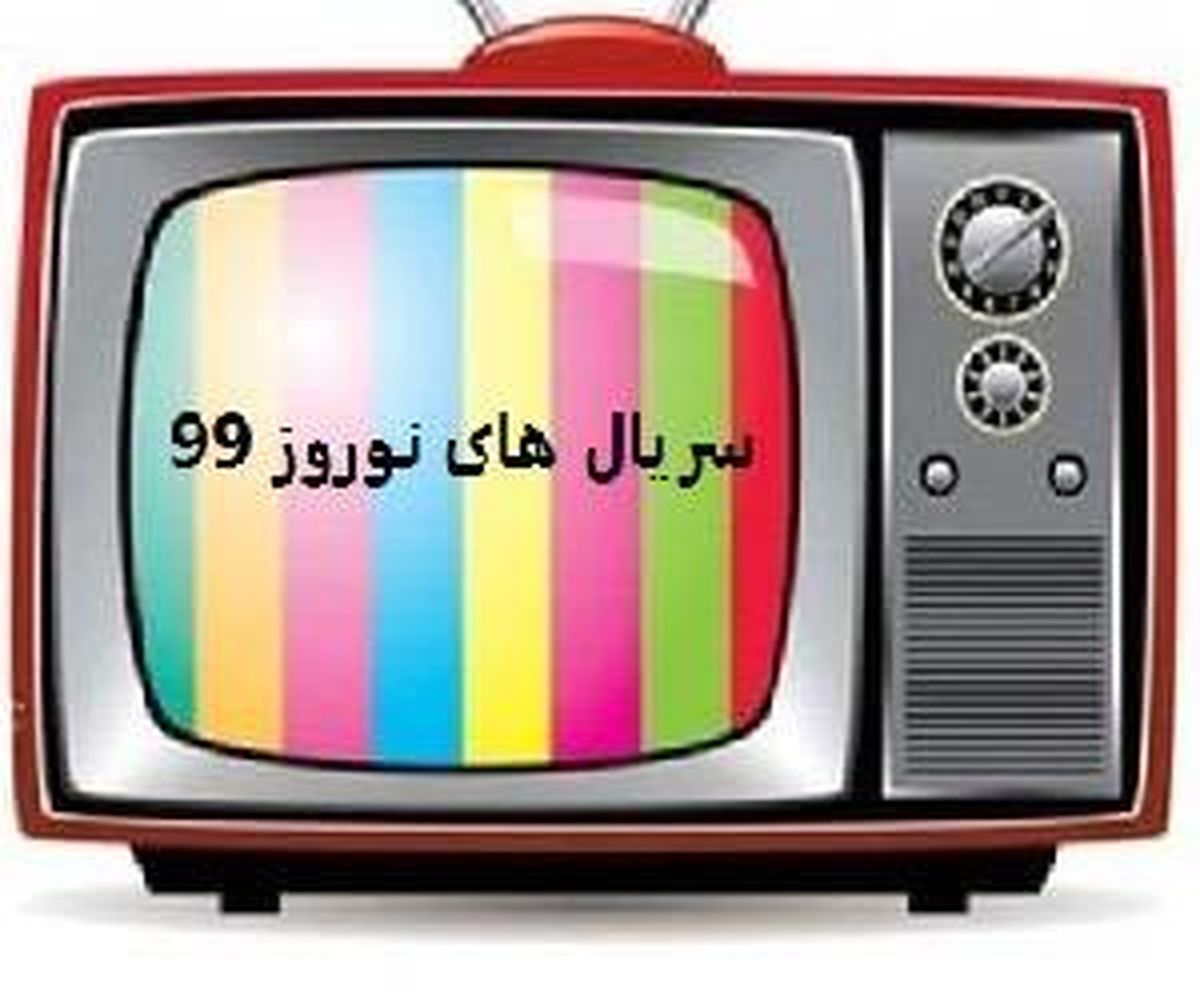 چه سریالهایی برای نوروز ۹۹ ساخته میشود؟