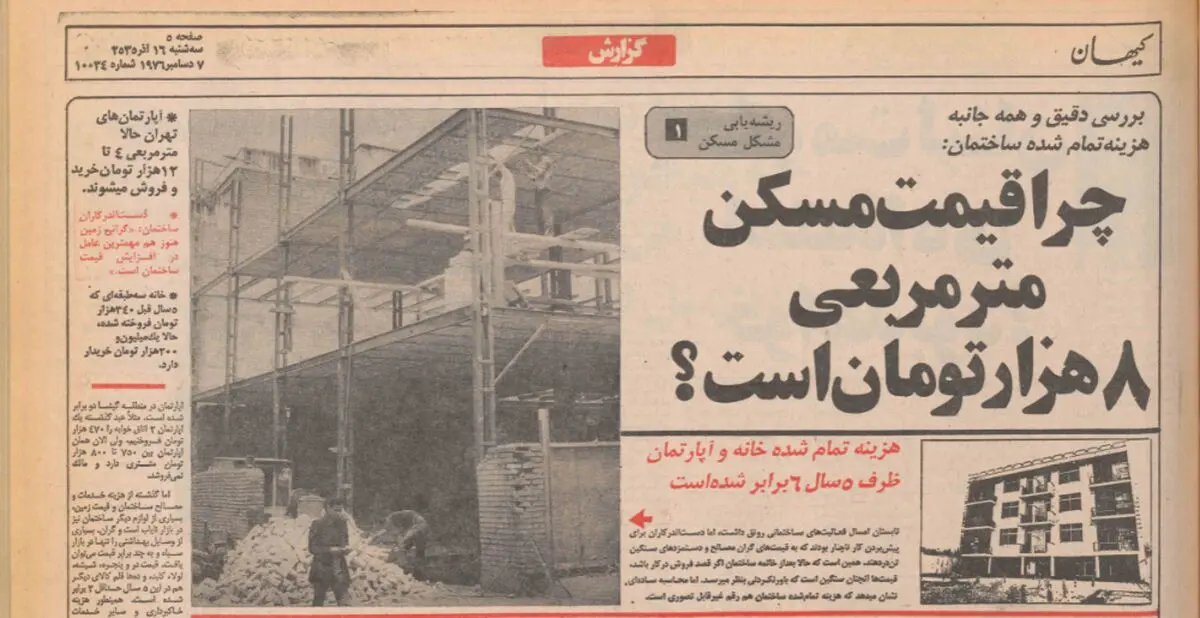 چرا قیمت خانه و آپارتمان در تهران از سال ۵۰ تا ۵۵ شش برابر شد؟