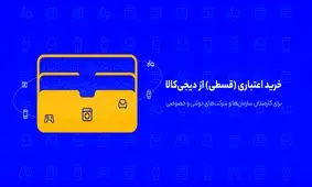 خرید اینترنتی، بدون نیاز به ضامن یا سپرده‌گذاری