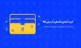 خرید اینترنتی، بدون نیاز به ضامن یا سپرده‌گذاری
