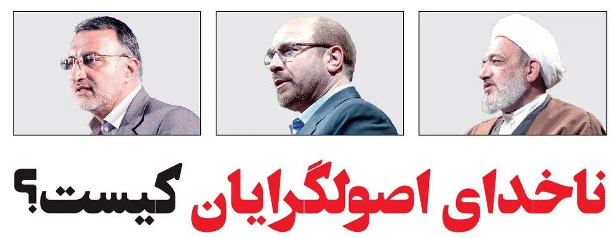 ناخدای اصولگرایان کیست؟ 