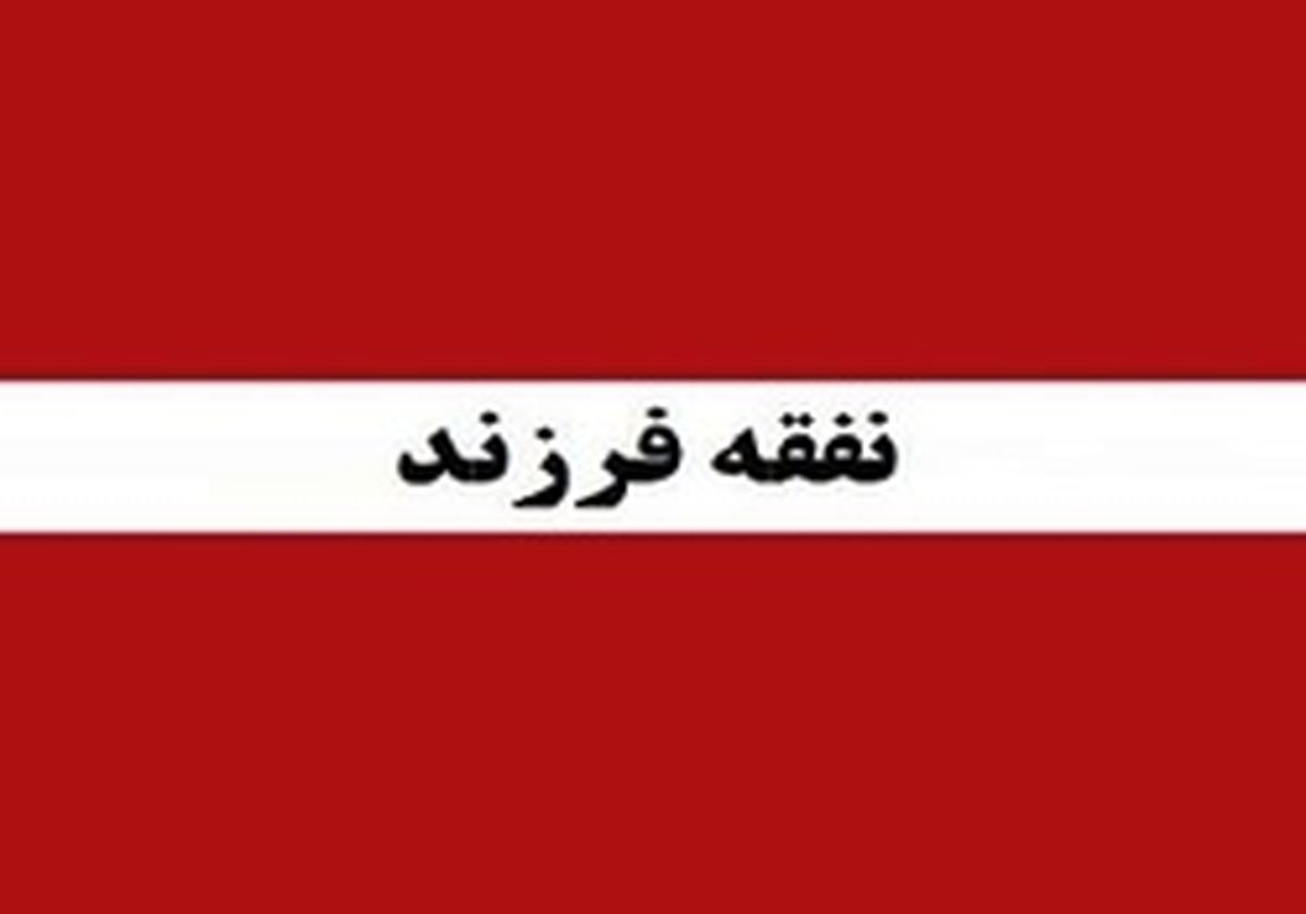 نفقه فرزند چگونه پرداخت میشود؟