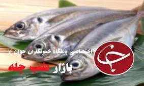 وفور ماهی شب یلدا در بازار / ضعف نظارت قیمت ماهی از مزرعه تا بازار