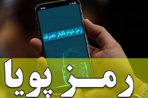 تازه‌ترین اطلاعیه بانک مرکزی در خصوص رمز پویا