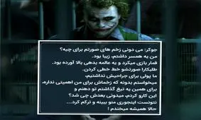 دیالوگ‌های ماندگار؛ "زندگی یک شوخی کثیف است!"