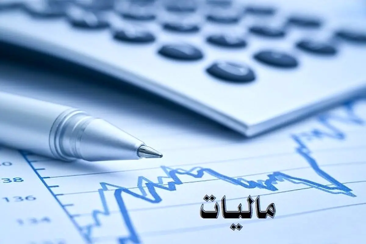 ۱۰۰ هزار میلیارد تومان فرار مالیاتی بر اثر معافیت‌های مالیاتی