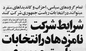 شرایط شرکت نامزد‌ها در نخستین دور انتخابات ریاست‌جمهوی ایران چه بود؟