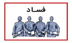 سوت‌های فساد برای که به صدا در می‌آید؟!