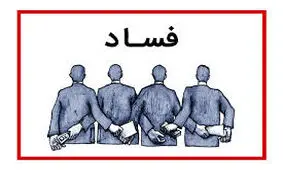 سوت‌های فساد برای که به صدا در می‌آید؟!