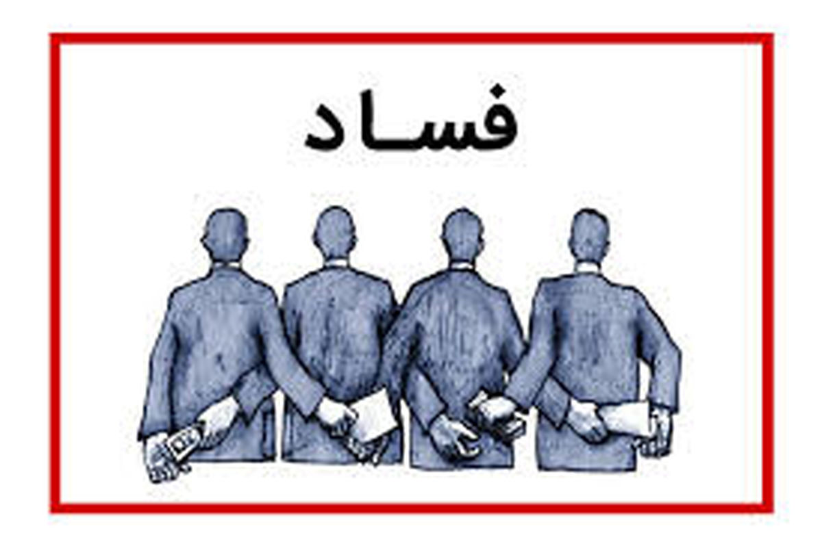 سوت‌های فساد برای که به صدا در می‌آید؟!