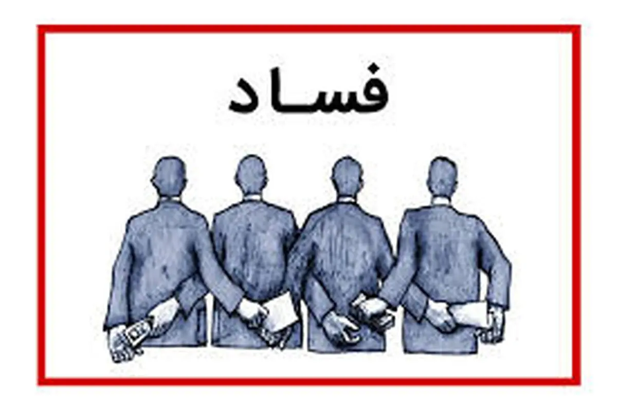 سوت‌های فساد برای که به صدا در می‌آید؟!