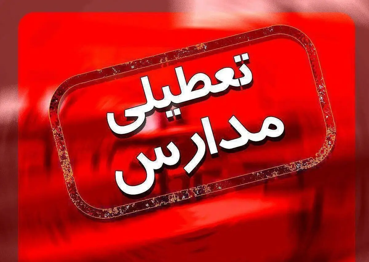 آخرين خبرها از تعطيلي مدارس و دانشگاه‌ها