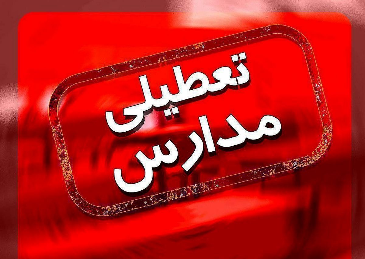 آخرين خبرها از تعطيلي مدارس و دانشگاهها