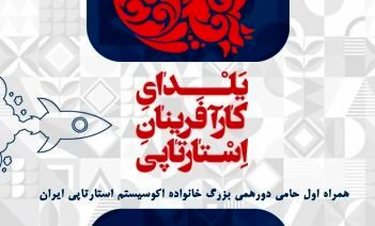 همراه اول حامی چهارمین یلدای کارآفرینان استارتاپی