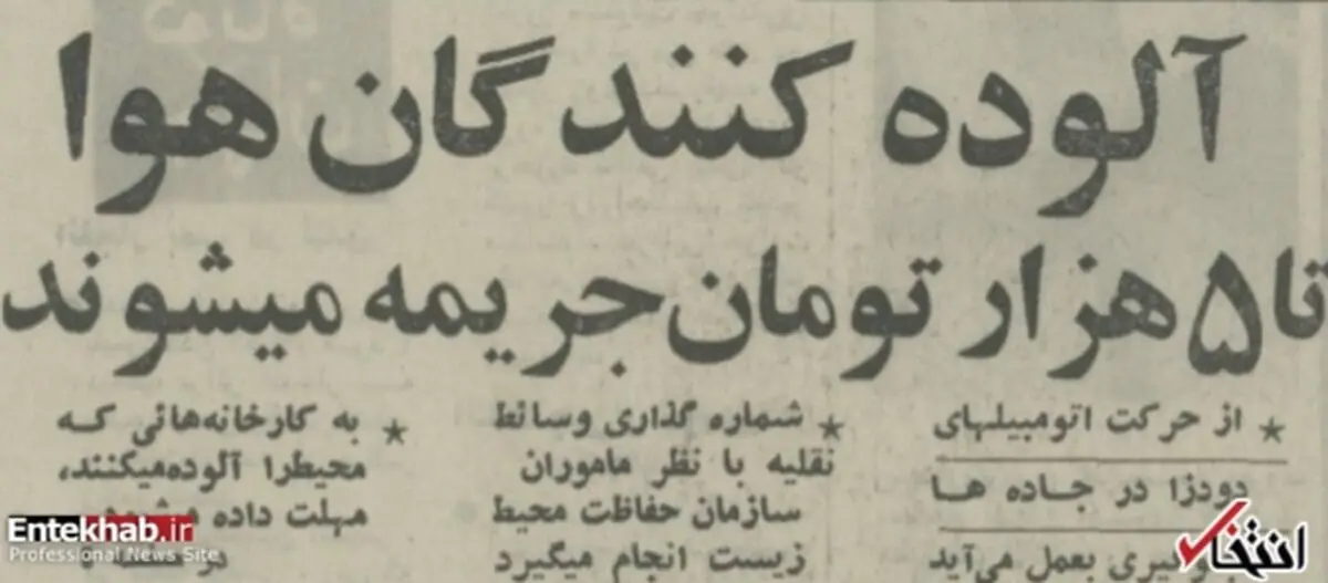 تدبیر سازمان محیط زیست ایران برای جلوگیری از آلودگی هوا در ۴۵ سال پیش