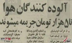 تدبیر سازمان محیط زیست ایران برای جلوگیری از آلودگی هوا در ۴۵ سال پیش