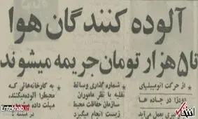 تدبیر سازمان محیط زیست ایران برای جلوگیری از آلودگی هوا در ۴۵ سال پیش