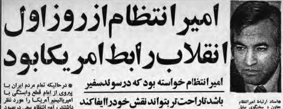 روزی که دانشجویان پیرو خط امام سرنوشت امیرانتظام را دگرگون کردند!/ افشاگری دانشجویان پیرو خط امام علیه امیرانتظام چه بود؟