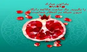 هدیه شب یلدای وزارت ارتباطات به هموطنان