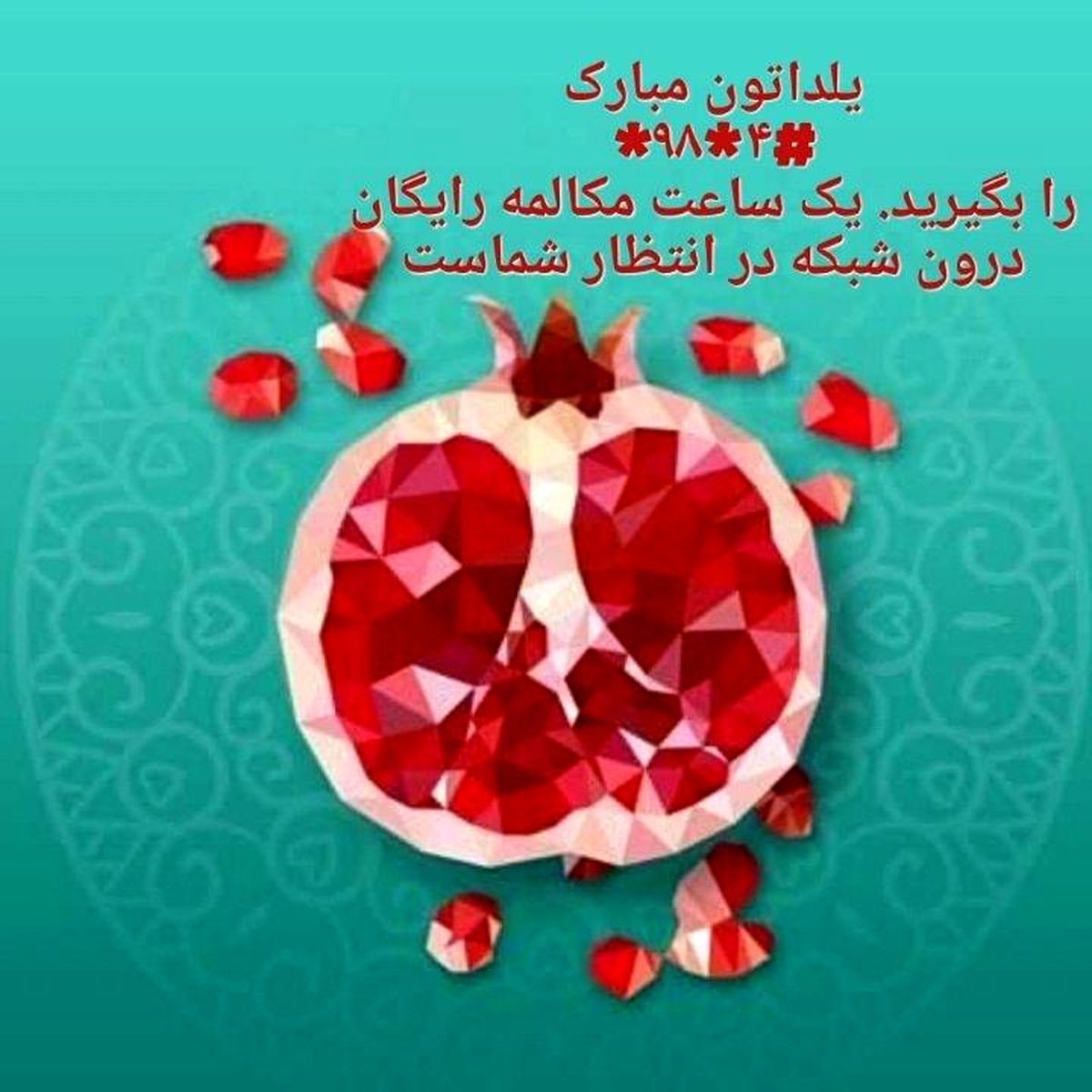 هدیه شب یلدای وزارت ارتباطات به هموطنان