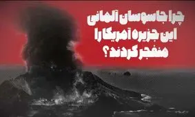 ویدئو| چرا جاسوسان آلمانی، جزیره آمریکایی بلک‌تام را منفجر کردند؟