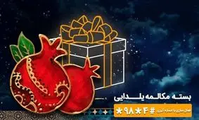 در شب یلدا یک ساعت مکالمه مهمان همراه اول
