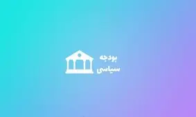 اینفوگرافی| نهادهای سیاسی چقدر در سال ۹۹ بودجه می‌گیرند؟