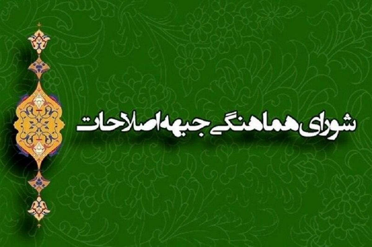 اعتراض شورای هماهنگی جبهه اصلاحات به رد صلاحیت اصلاحطلبان