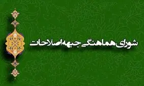 اعتراض شورای هماهنگی جبهه اصلاحات به رد‌ صلاحیت اصلاح‌طلبان