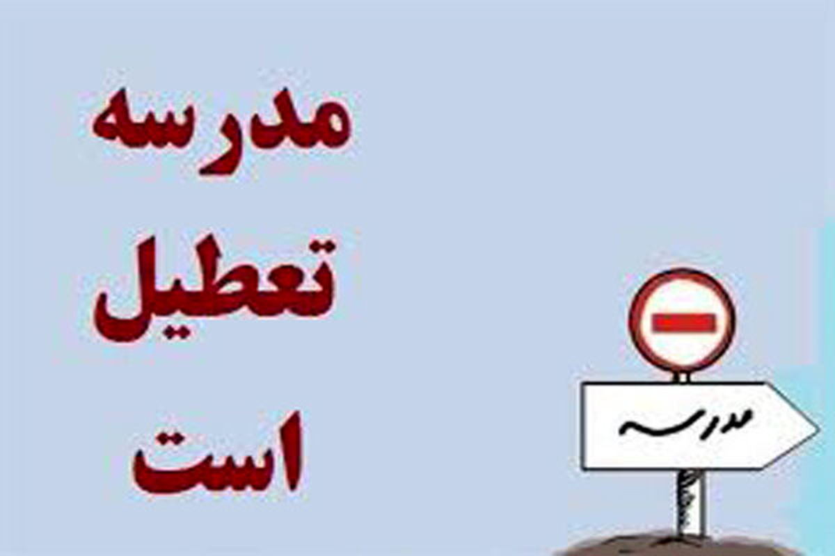 مدارس شهرستان آبیک امروز تعطیل است