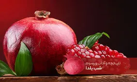 تاریخچه و آداب‌و‌رسوم شب یلدا در ایران و جهان