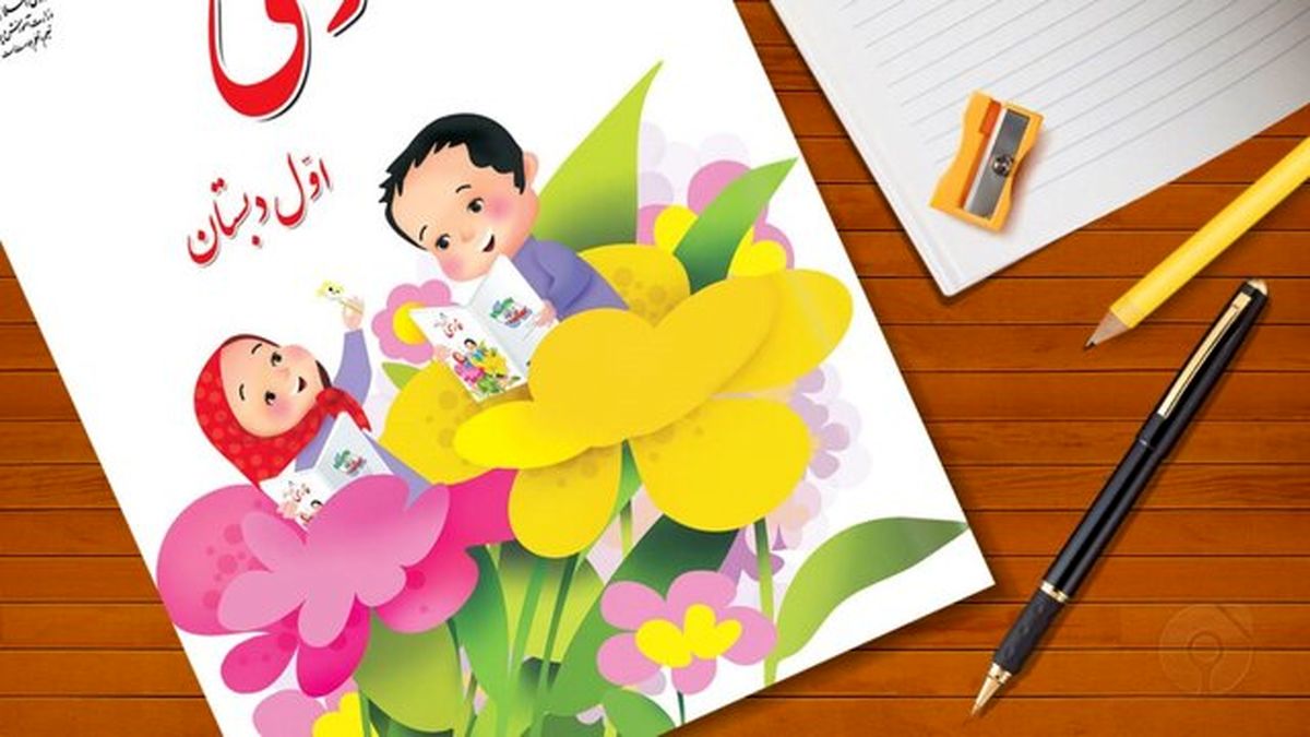 وجود بیش از ۲۰۰ غلط و سهلانگاری نگارشی در کتاب فارسی اول دبستان