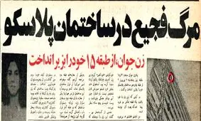 حادثه در ساختمان پلاسکو؛ ۴۴ سال پیش؛ زنی جوان از طبقه پانزده خود را به پایین پرت کرد