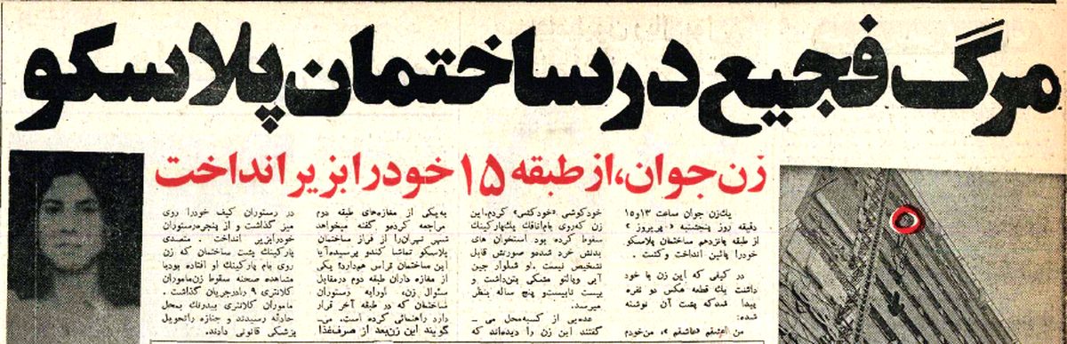 حادثه در ساختمان پلاسکو؛ ۴۴ سال پیش؛ زنی جوان از طبقه پانزده خود را به پایین پرت کرد