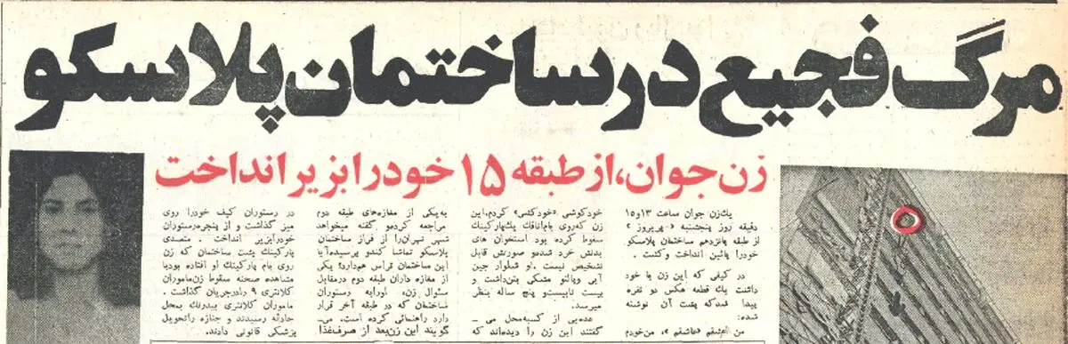 حادثه در ساختمان پلاسکو؛ ۴۴ سال پیش؛ زنی جوان از طبقه پانزده خود را به پایین پرت کرد